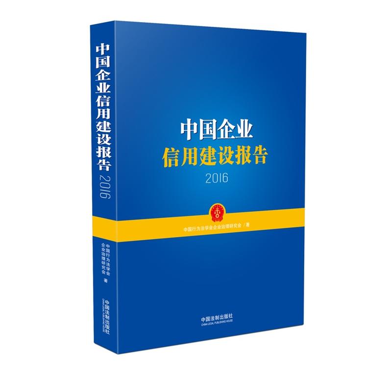 2016-中国企业信用建设报告