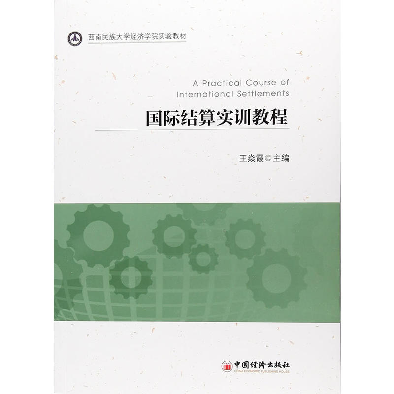 国际结算实训教程