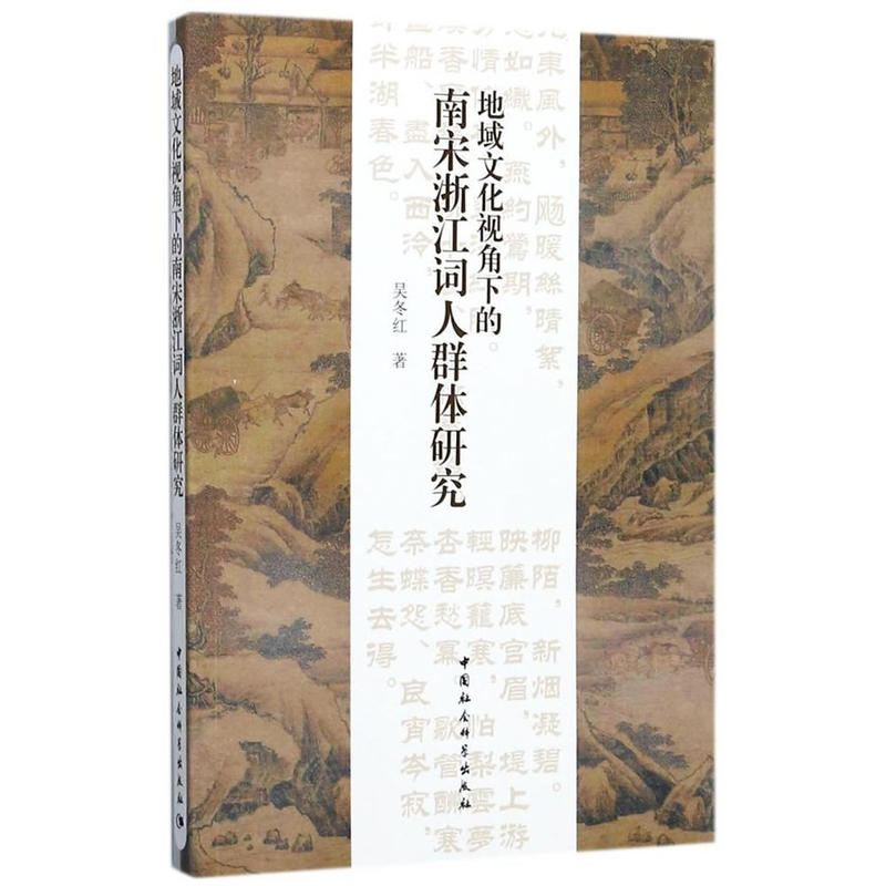 地域文化视角下的南宋浙江词人群体研究