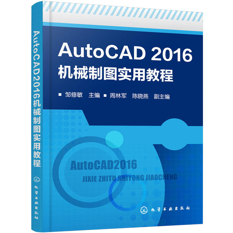 AutoCAD2016机械制图实用教程