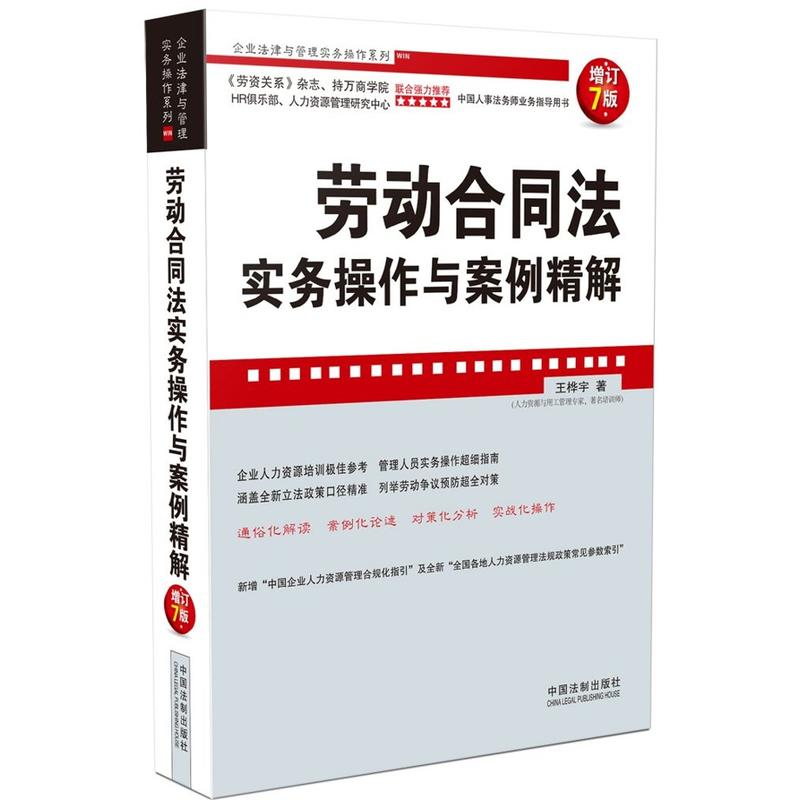 劳动合同法实务操作与案例精解-增订7版