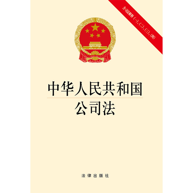 中华人民共和国公司法-含司法解释(一).(二).(三).(四)