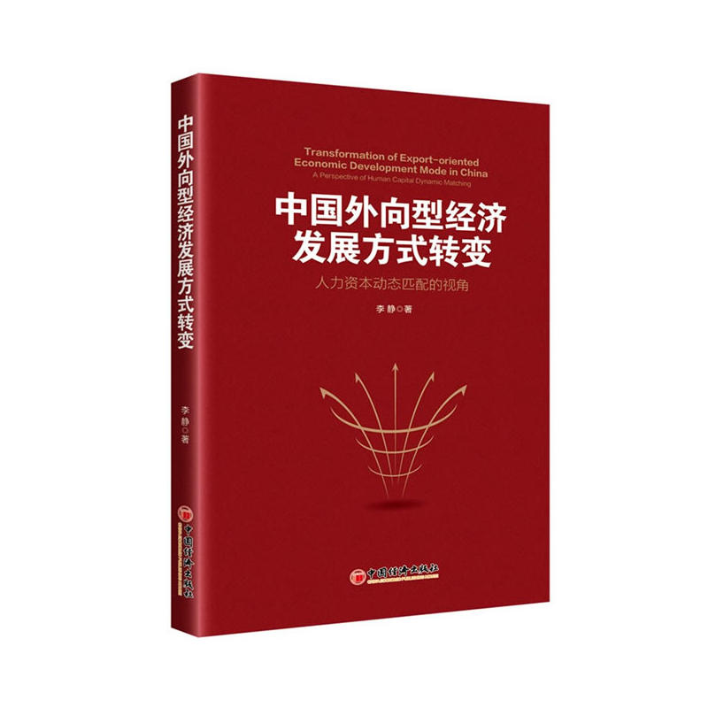 中国外向型经济发展方式转变-人力资本动态匹配是视角