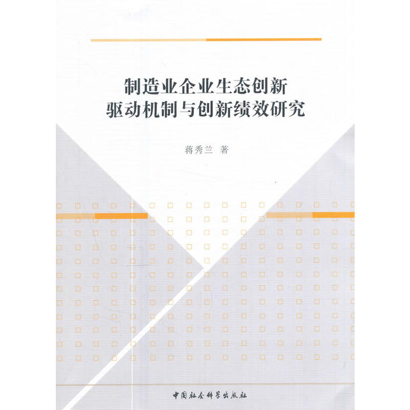 制造业企业生态创新驱动机制与创新绩效研究