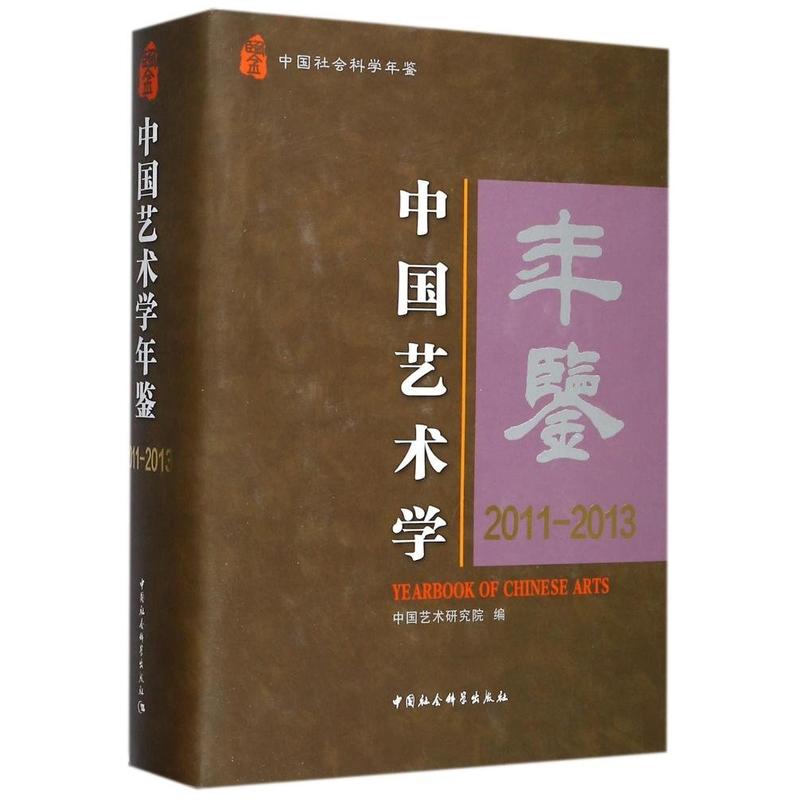 2011-2013-中国艺术学年鉴