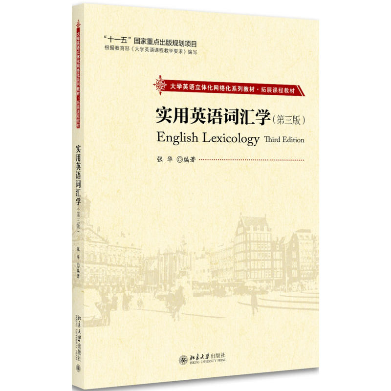 实用英语词汇学-(第三版)