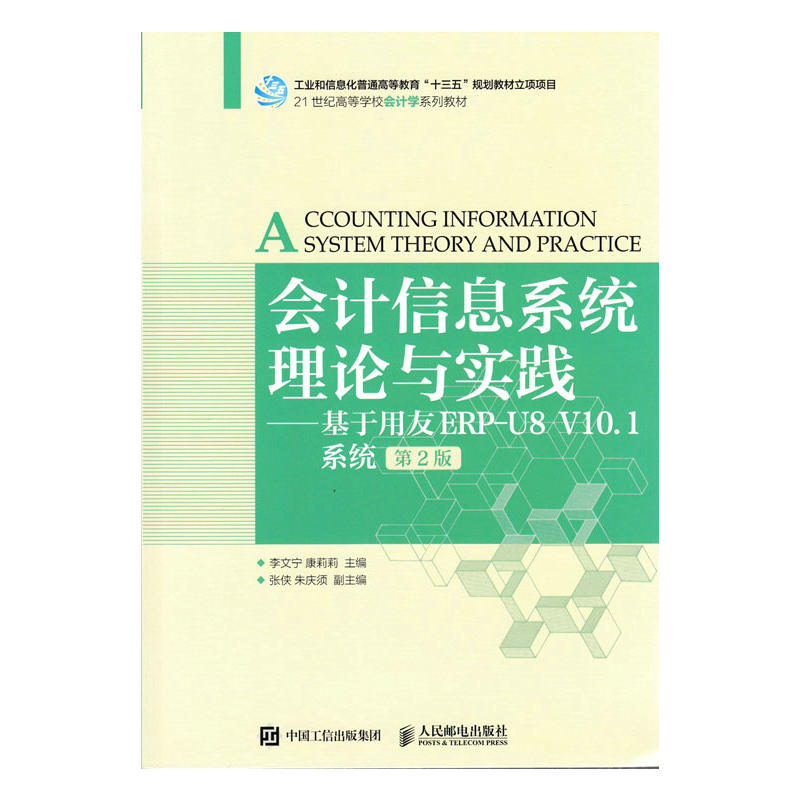 会计信息系统理论与实践-基于用友ERP-U8 V10.1系统-第2版