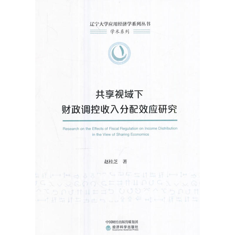 共享视域下财政调控收入分配效应研究