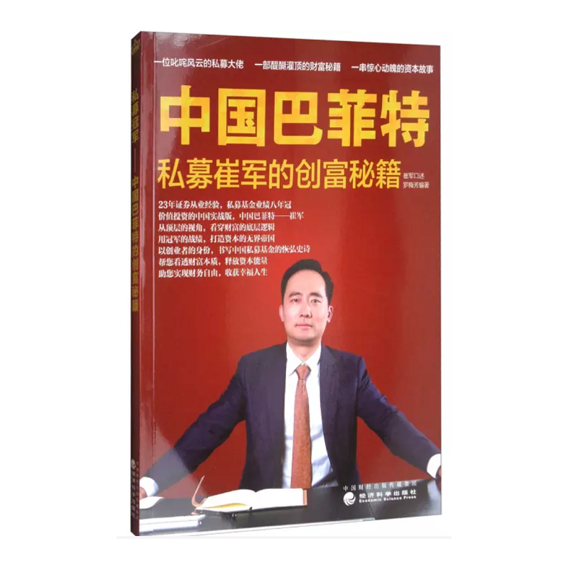 中国巴菲特-私募崔军的创富秘籍