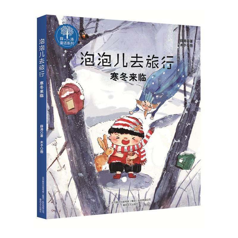 薛涛童话系列:泡泡儿去旅行.寒冬来临(注音版)
