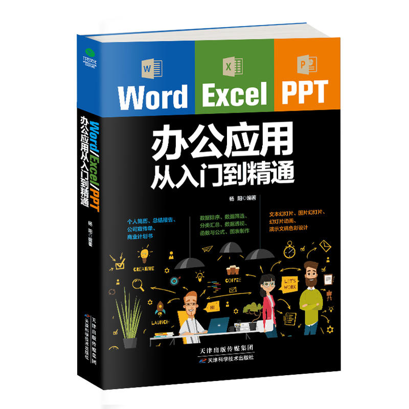 Word、Excel、PPT办公应用从入门到精通