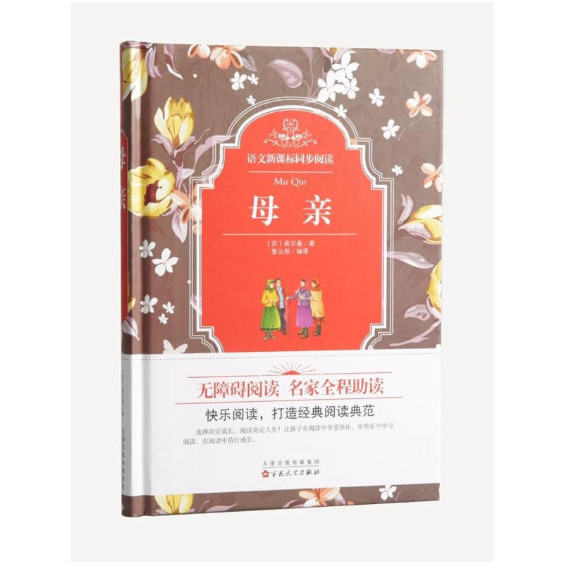 精装同步阅读--母亲