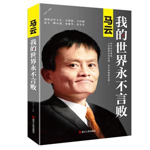 马云:我的世界永不言败