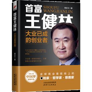 《首富王健林——大业已成的创业者》