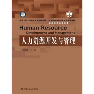 人力资源开发与管理
