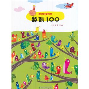 數到100-數學啟蒙繪本