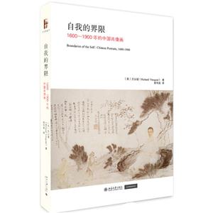 自我的界限-1600-1900年的中国肖像画