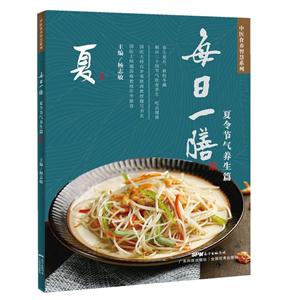 夏令节气养生篇-每日一膳