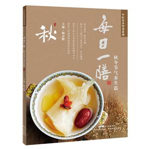 秋令节气养生篇-每日一膳