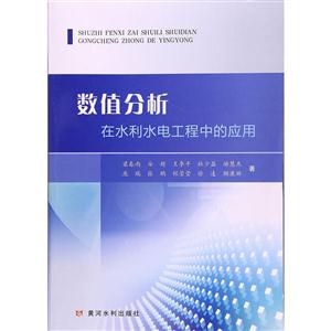 数值分析在水利水电工程中的应用