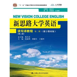 读写译教程-新思路大学英语-第二册-(第二版)-(数字教材版)