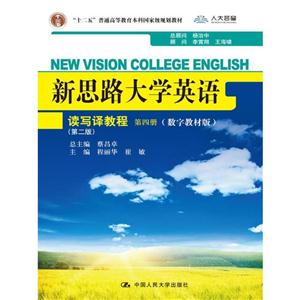 读写译教程-新思路大学英语-第四册-(第二版)-(数字教材版)