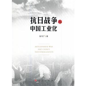 抗日战争与中国工业化