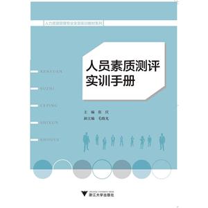 人员素质测评实训手册