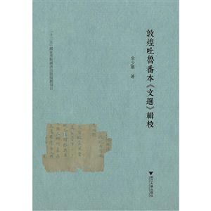 敦煌吐鲁番本《文选》辑校