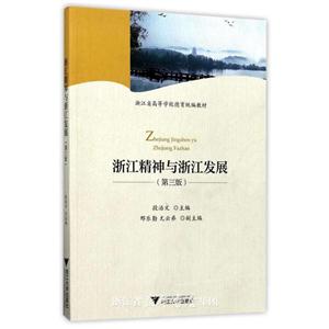浙江精神与浙江发展