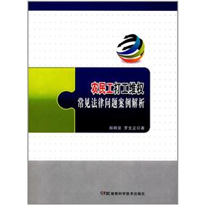 农民工打工维权常见法律问题案例解析