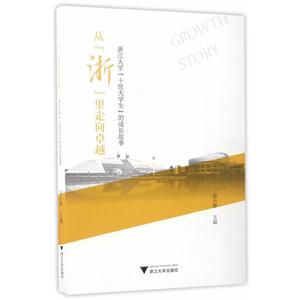 从“浙”里走向卓越——浙江大学“十佳大学生”的成长故事