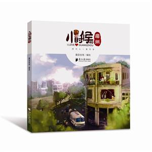小时候的广州:四代人·那些事