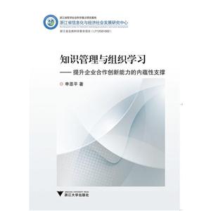 知识管理与组织学习:提升企业合作创新能力的内蕴性支撑