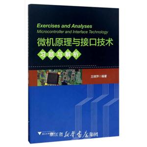 微机原理与接口技术习题与解析