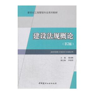 建设法规概论(第2版)(2-7)/新世纪工程管理专业系列教材