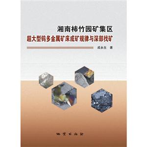 湖南柿竹园矿集区超大型钨多金属 矿床成矿规律与深部找矿