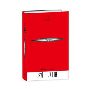 中国二十一世纪诗丛:刘川诗选(精装版)