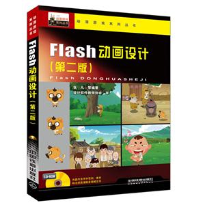 Flash动画设计(第二版)