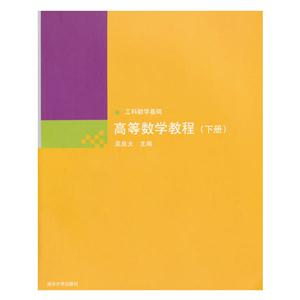 高等数学教程 下册