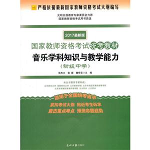 (2017最新版国家教师资格考试统考教材)音乐学科知识与教学能力.初中