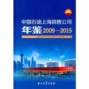 中国石油上海销售公司年鉴