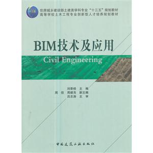 BIM技术及应用-(赠课件)