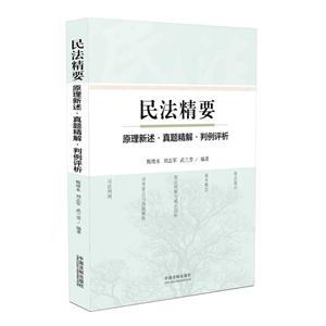 民法精要-原理新述.真题精解.判例评析