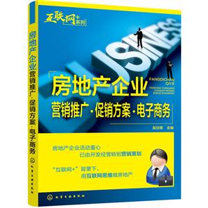 房地产企业营销推广.促销方案.电子商务