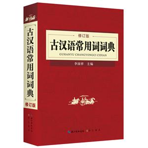 古汉语常用词词典-修订版