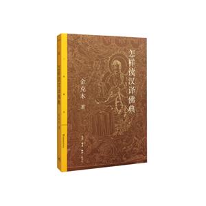 怎样读汉译佛典