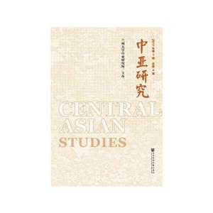 中亚研究-2017年第1辑 总第4辑