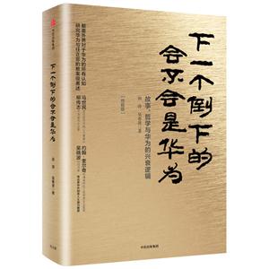 下一个倒下的会不会是华为-故事.哲学与华为的兴衰逻辑-终极版