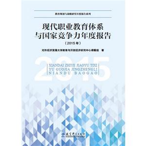 015年-现代职业教育体系与国家竞争力年度报告"